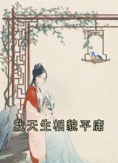 我天生相貌平庸