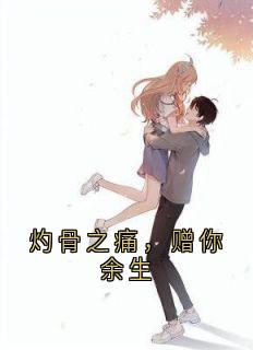 灼骨之痛，赠你余生