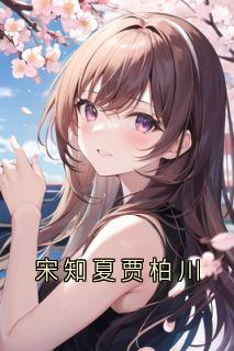 宋知夏贾柏川