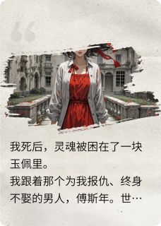 我死后，未婚夫说我是赝品？？？