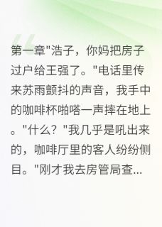 妈妈偷给侄子百万彩礼房我断亲