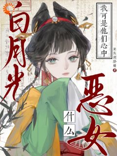 什么恶女！我可是他们心中白月光