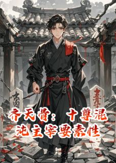 齐天骨：十尊混沌主宰要素性