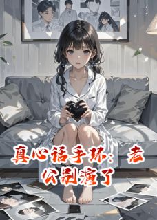 真心话手环：老公别演了