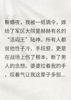 七零新婚夜，我听见糙汉老公心声