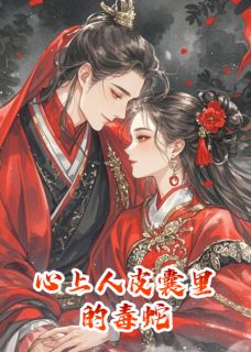 重生后，心上人皮囊里的毒蛇