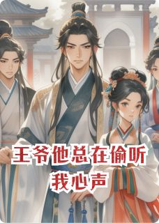 王爷他总在偷听我心声