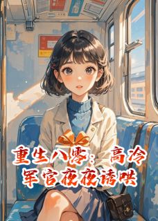 重生八零：高冷军官夜夜诱哄