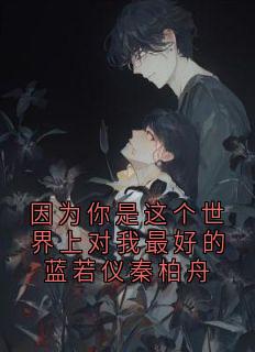 因为你是这个世界上对我最好的蓝若仪秦柏舟
