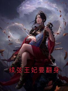 续弦王妃要翻身