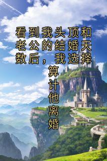 看到我头顶和老公的结婚天数后，我选择算计他离婚