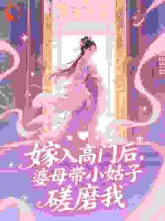 惨死后宅,重生归来夫人她杀疯了