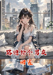 路边捡个男友回家