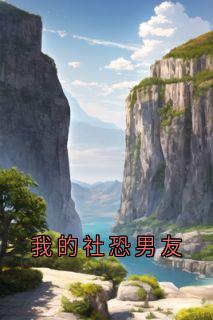 我的社恐男友