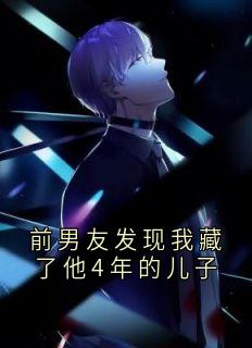 前男友发现我藏了他4年的儿子