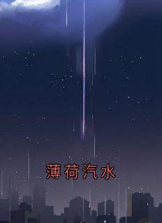 薄荷汽水