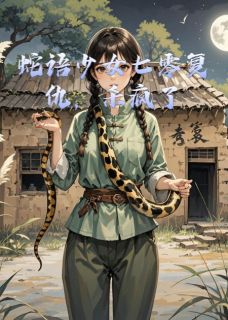 蛇语少女七零复仇，杀疯了