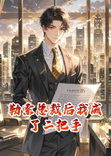 勒索总裁后我成了二把手