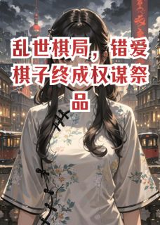 乱世棋局，错爱棋子终成权谋祭品
