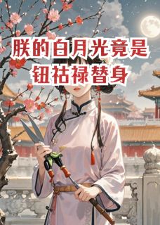 朕的白月光竟是钮祜禄替身
