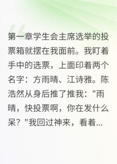 贫困生击败权势女
