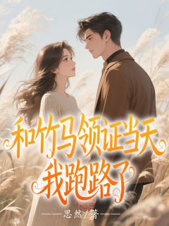 和竹马领证当天，我跑路了