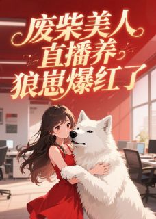 废柴美人直播养狼崽爆红了