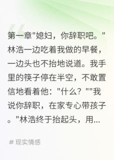 老公让我辞职月给三千伺候他妈