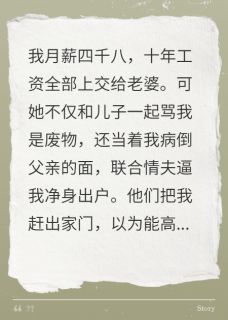 养家十年，妻儿联手奸夫逼我滚