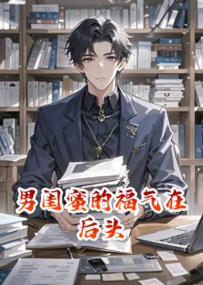 男闺蜜的福气在后头