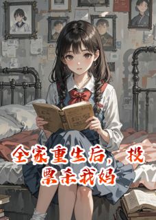 全家重生后，投票杀我妈