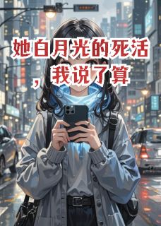 她白月光的死活，我说了算
