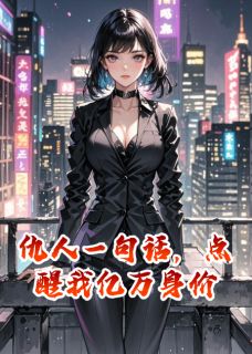 仇人一句话，点醒我亿万身价