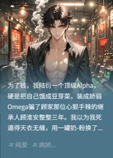 我用一罐奶粉，骗了大佬三年