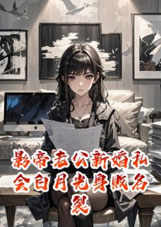 影帝老公新婚私会白月光身败名裂