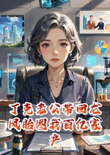 丁克老公带回龙凤胎要我百亿家产