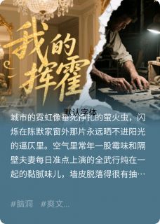 卷王被逼摆烂，首富跪求躺平