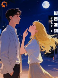 追音准则