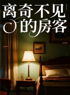 离奇不见的房客