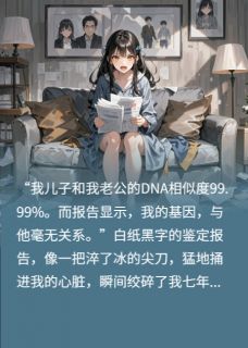 我养了七年丈夫与闺蜜生的儿子