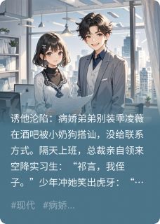 诱他沦陷：病娇弟弟别装乖