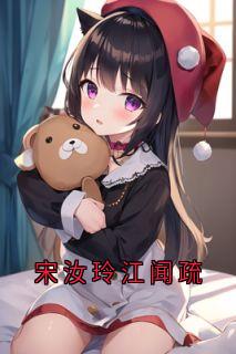 宋汝玲江闻疏