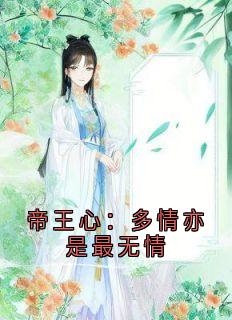 帝王心：多情亦是最无情