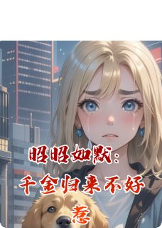 昭昭如默：千金归来不好惹