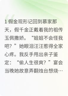 偏心假千金？我背后大佬排队宠