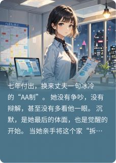 丈夫要AA制，我让他倾家荡产