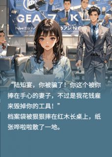 摊牌了，我和契约老公都是演员