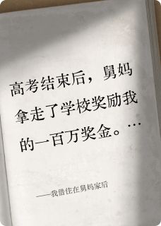 我借住在舅妈家后