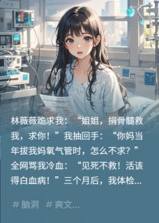 拒捐骨髓后，白血病自愈了