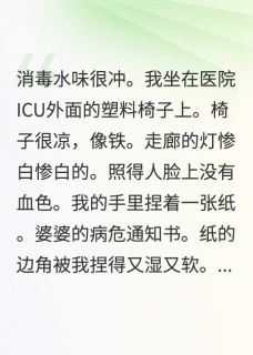 我伺候婆婆病危，老公带家产失踪